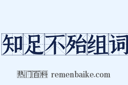 知足不殆组词是什么意思的图片